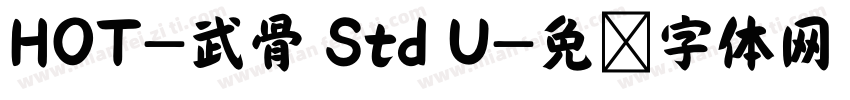HOT-武骨 Std U字体转换